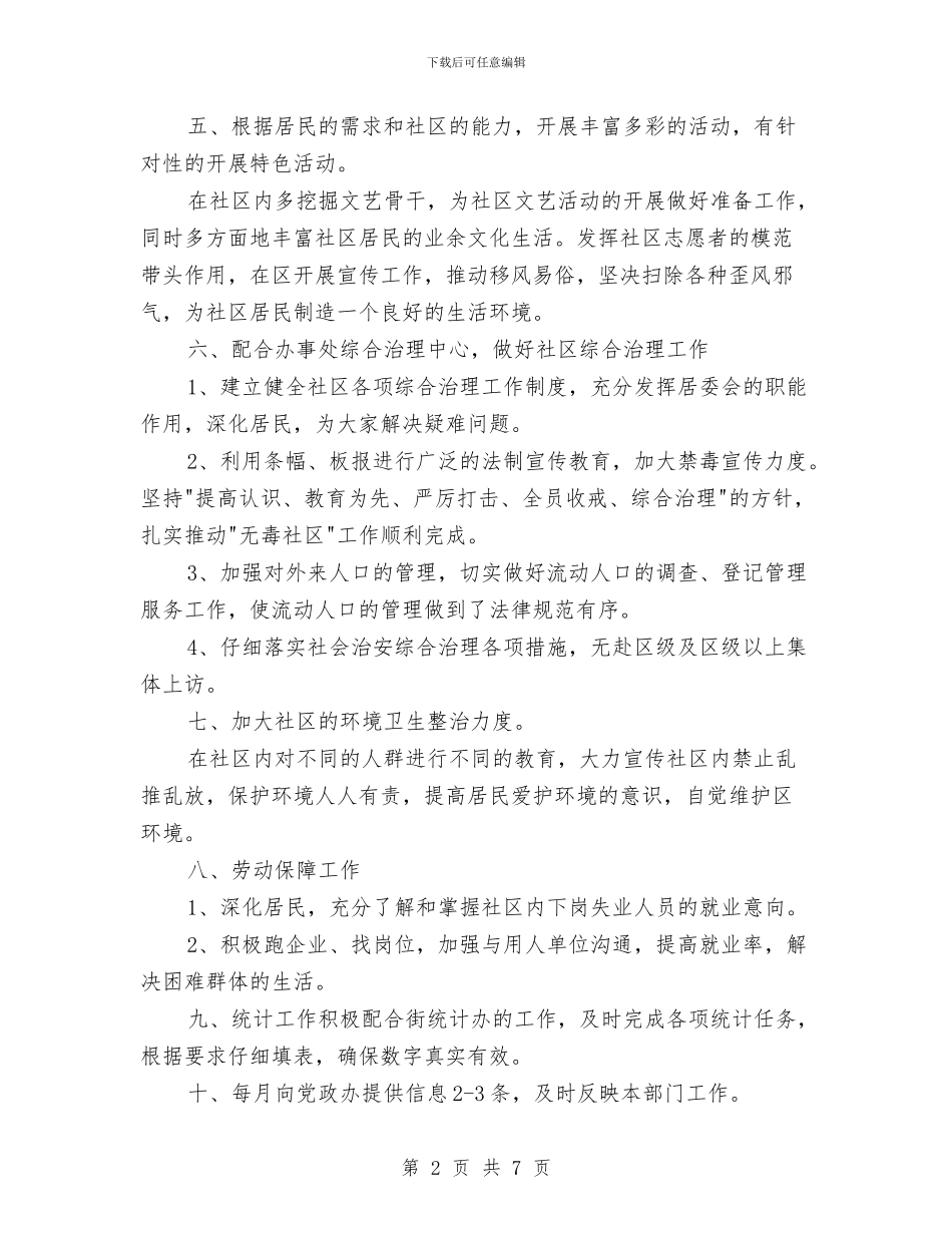 社区居民委员会工作计划与社区工会2024年下半年工作计划汇编_第2页