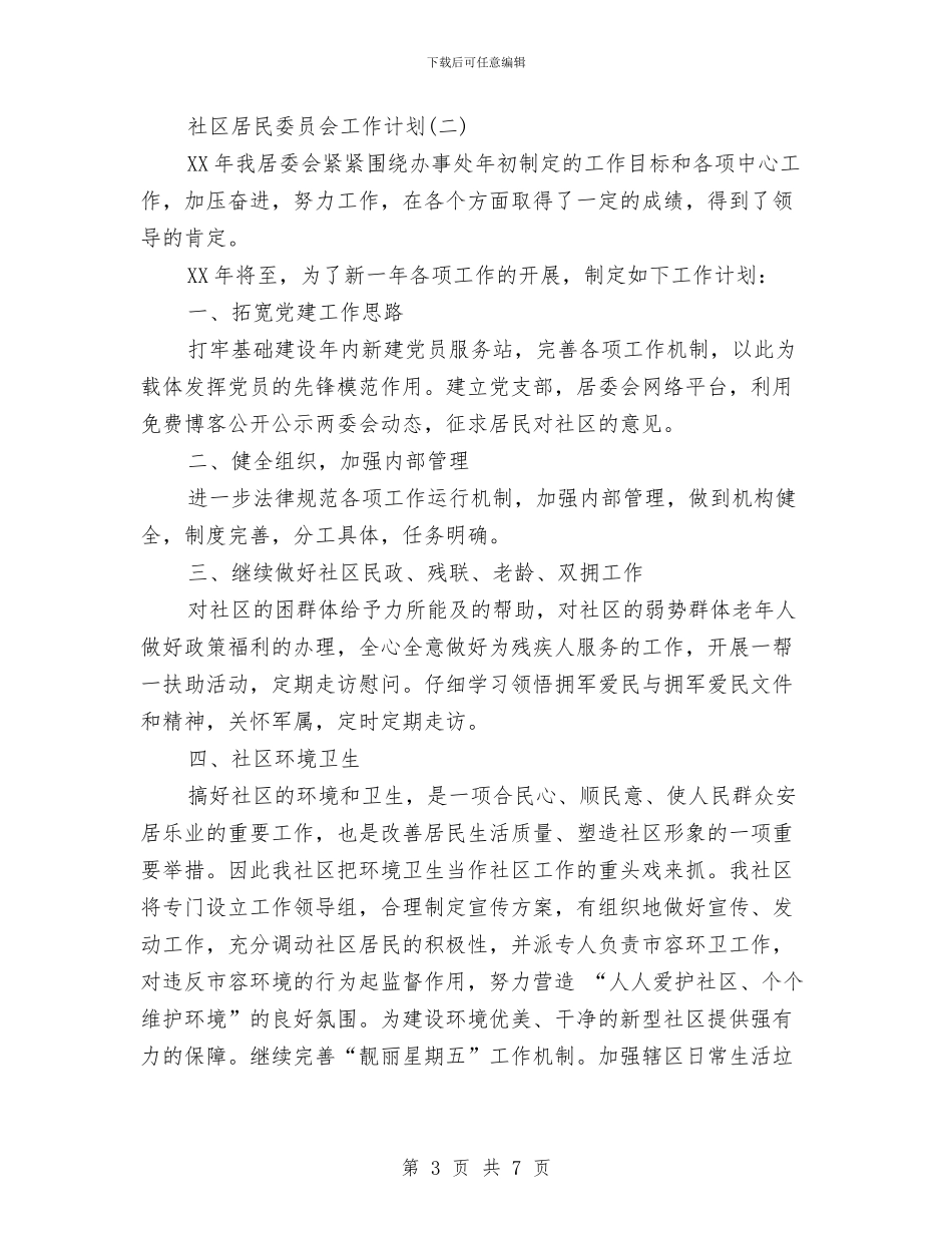 社区居民委员会工作计划与社区工会2024年下半年工作计划汇编_第3页