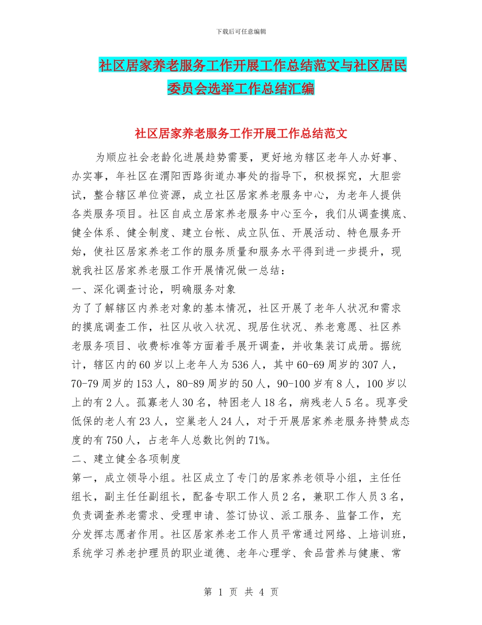 社区居家养老服务工作开展工作总结范文与社区居民委员会选举工作总结汇编_第1页