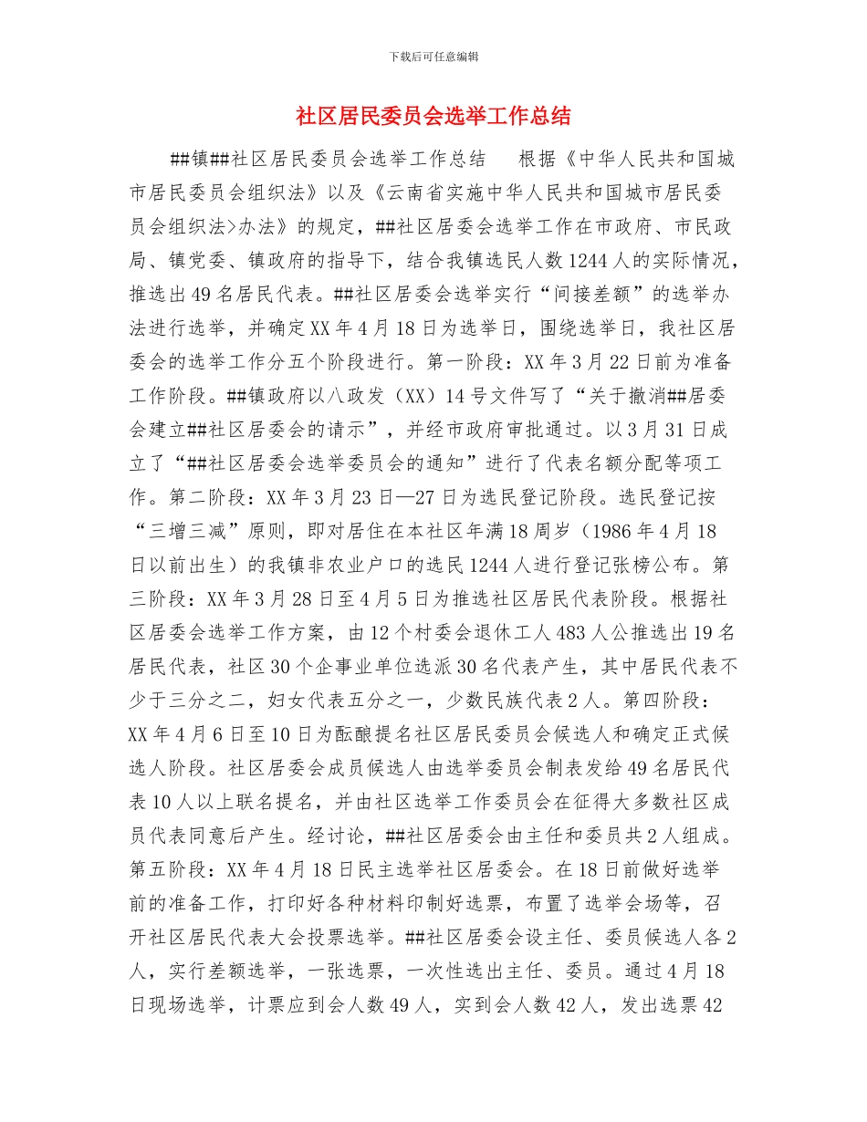 社区居家养老服务工作开展工作总结范文与社区居民委员会选举工作总结汇编_第3页