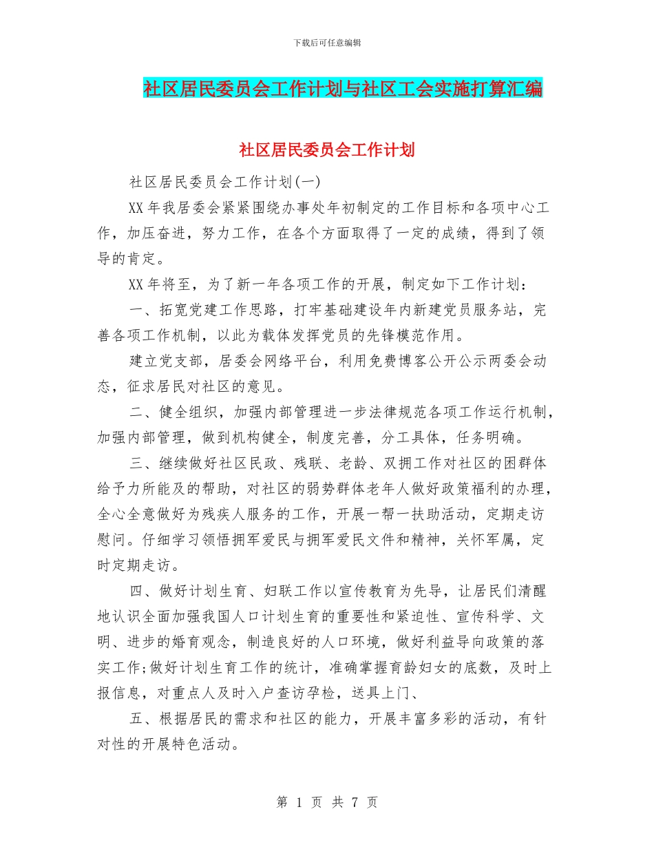 社区居民委员会工作计划与社区工会实施打算汇编_第1页