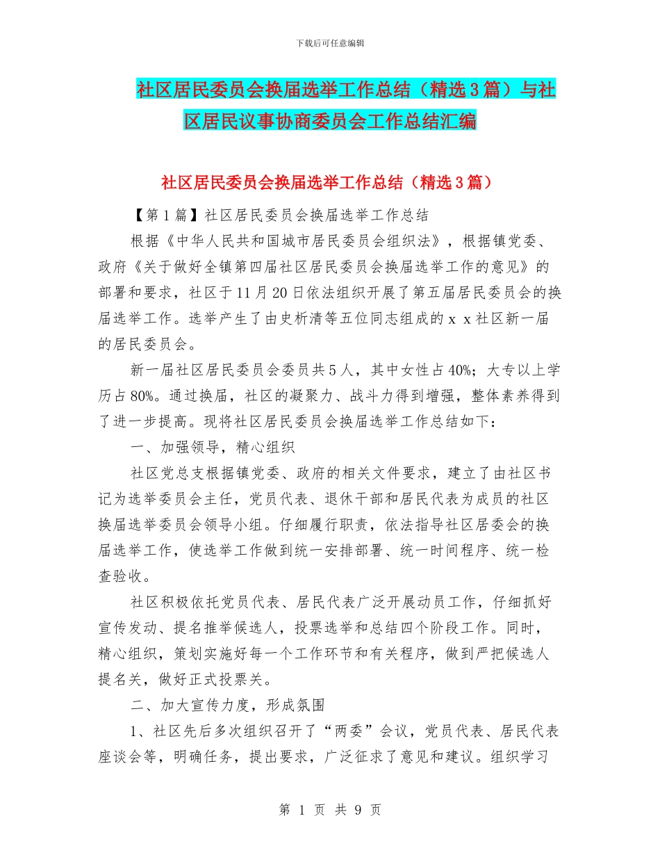 社区居民委员会换届选举工作总结与社区居民议事协商委员会工作总结汇编_第1页