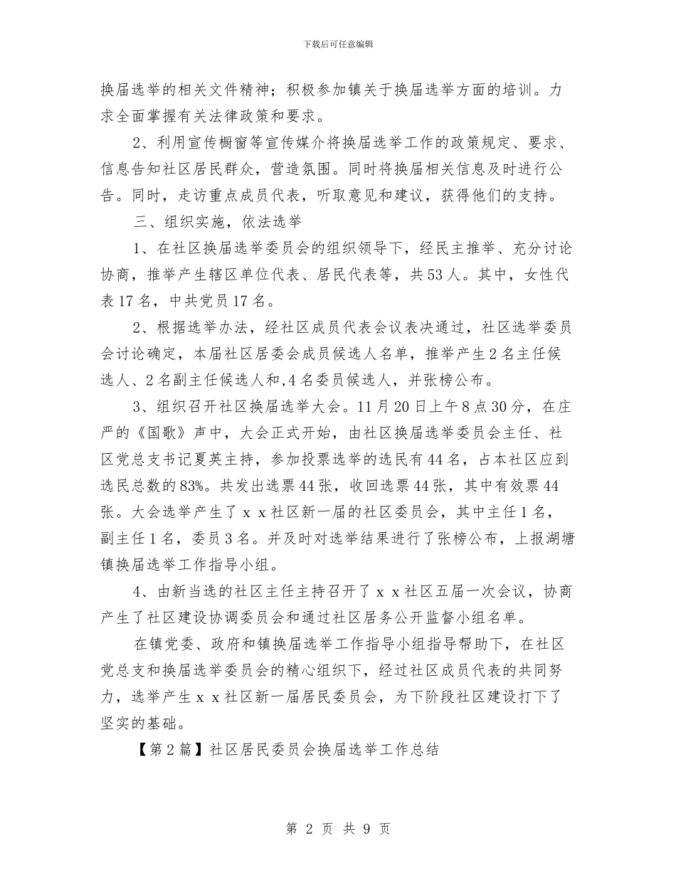 社区居民委员会换届选举工作总结与社区居民议事协商委员会工作总结汇编_第2页
