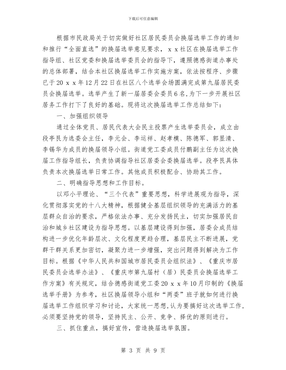 社区居民委员会换届选举工作总结与社区居民议事协商委员会工作总结汇编_第3页