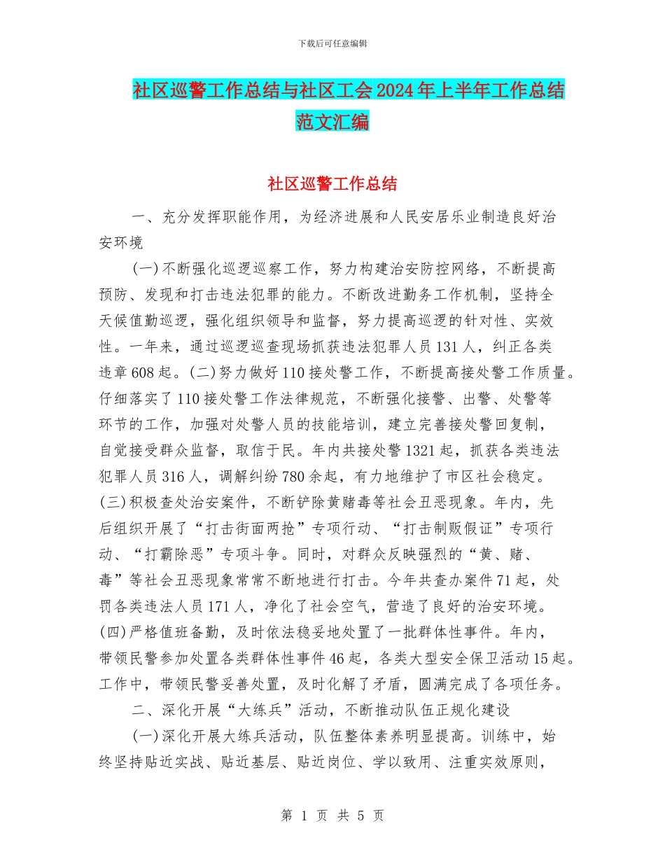 社区巡警工作总结与社区工会2024年上半年工作总结范文汇编_第1页