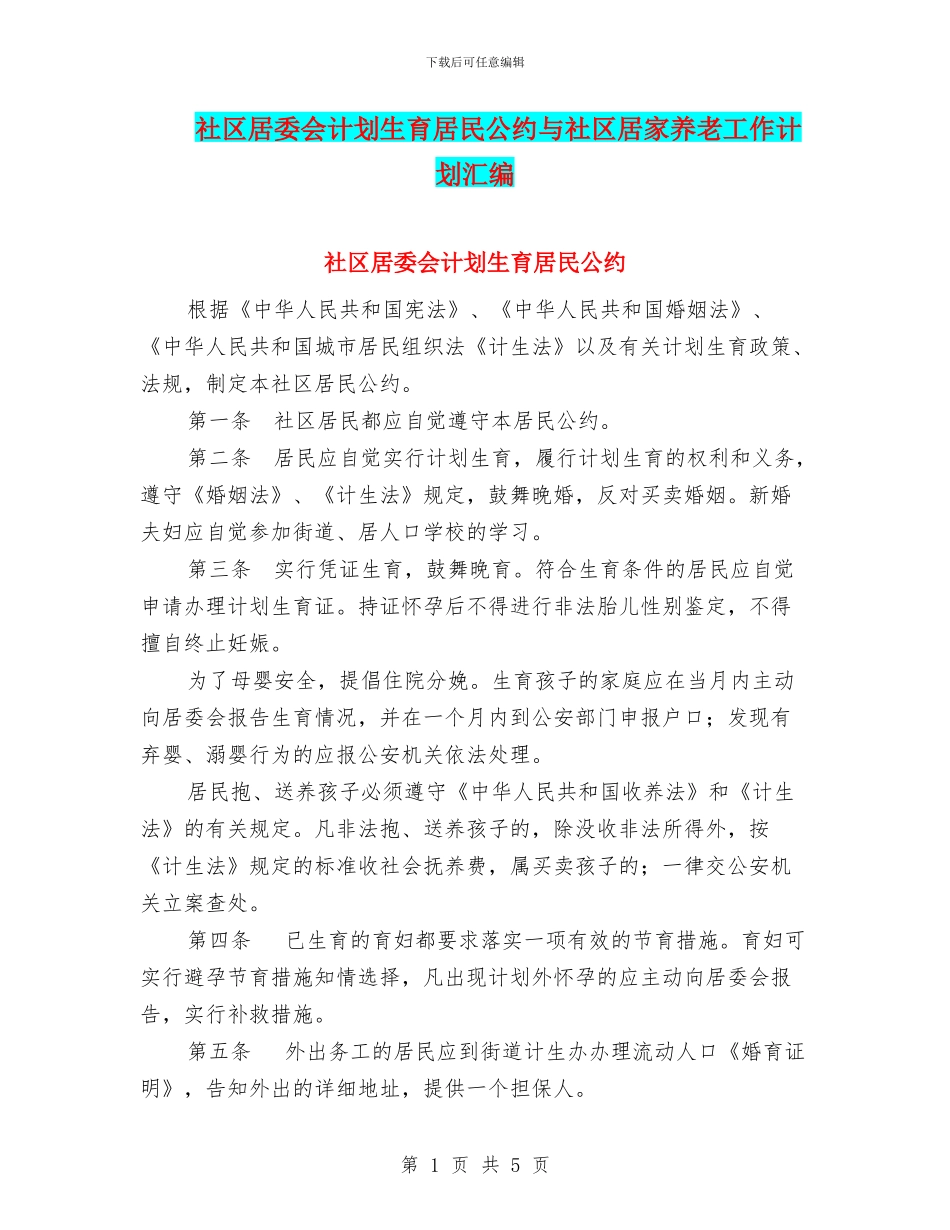 社区居委会计划生育居民公约与社区居家养老工作计划汇编_第1页
