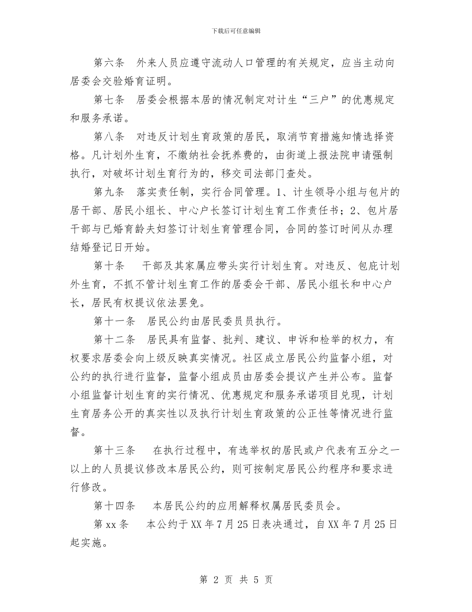 社区居委会计划生育居民公约与社区居家养老工作计划汇编_第2页