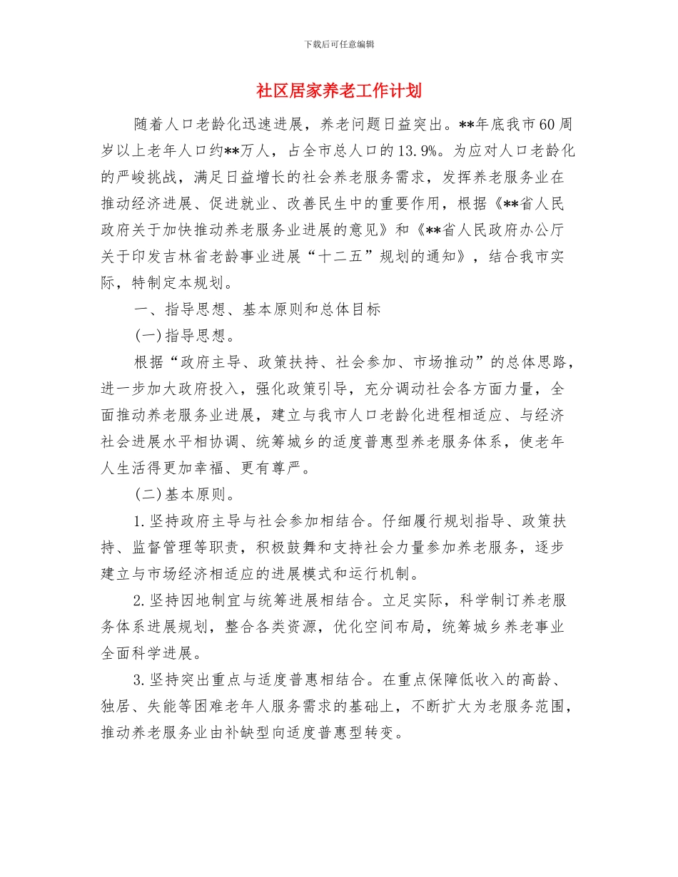 社区居委会计划生育居民公约与社区居家养老工作计划汇编_第3页