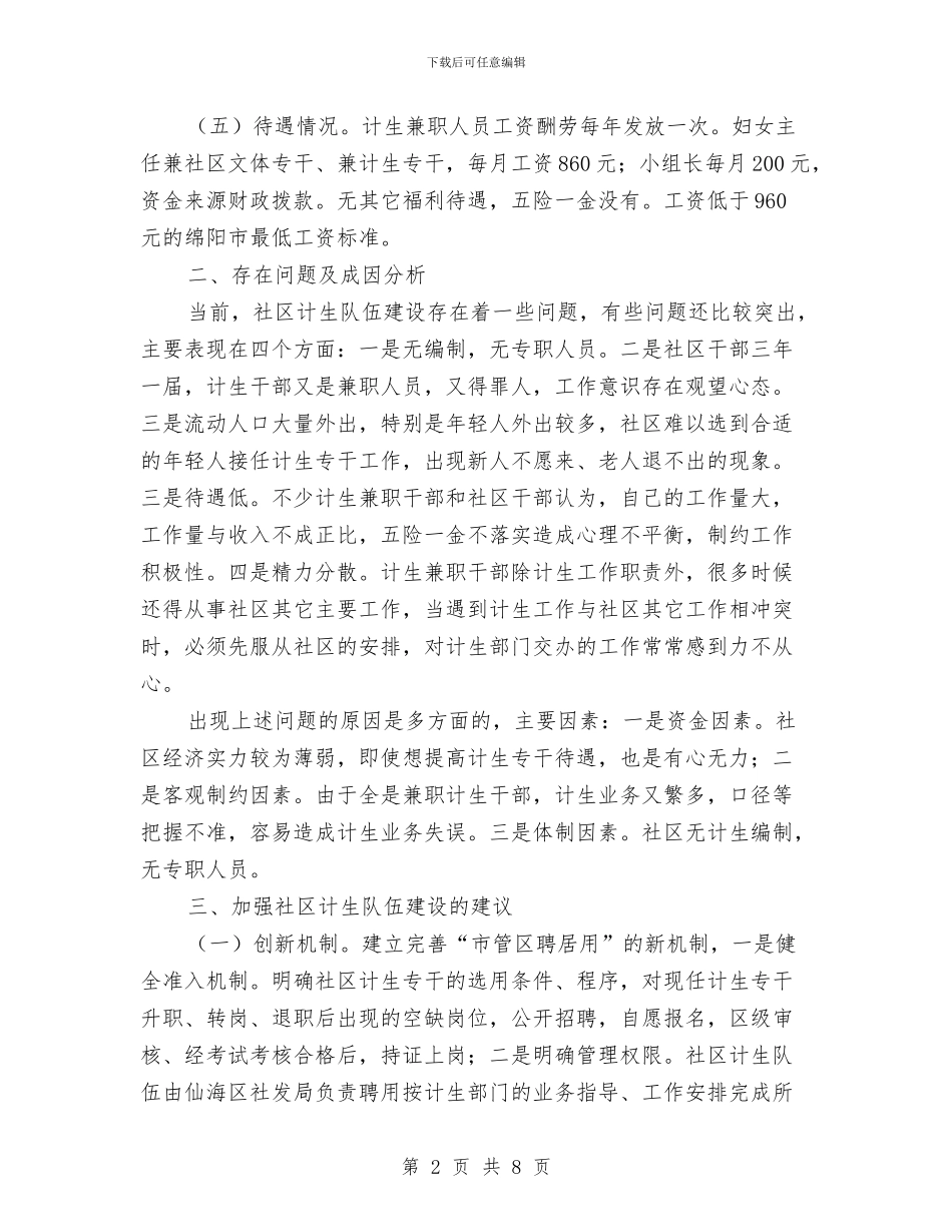 社区居委关于社区人口计生队伍建设情况汇报与社区工作人员岗前培训心得体会汇编_第2页