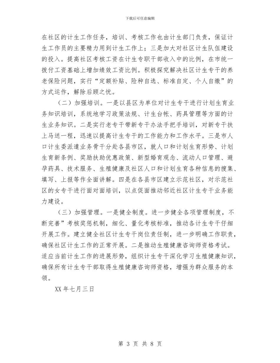 社区居委关于社区人口计生队伍建设情况汇报与社区工作人员岗前培训心得体会汇编_第3页
