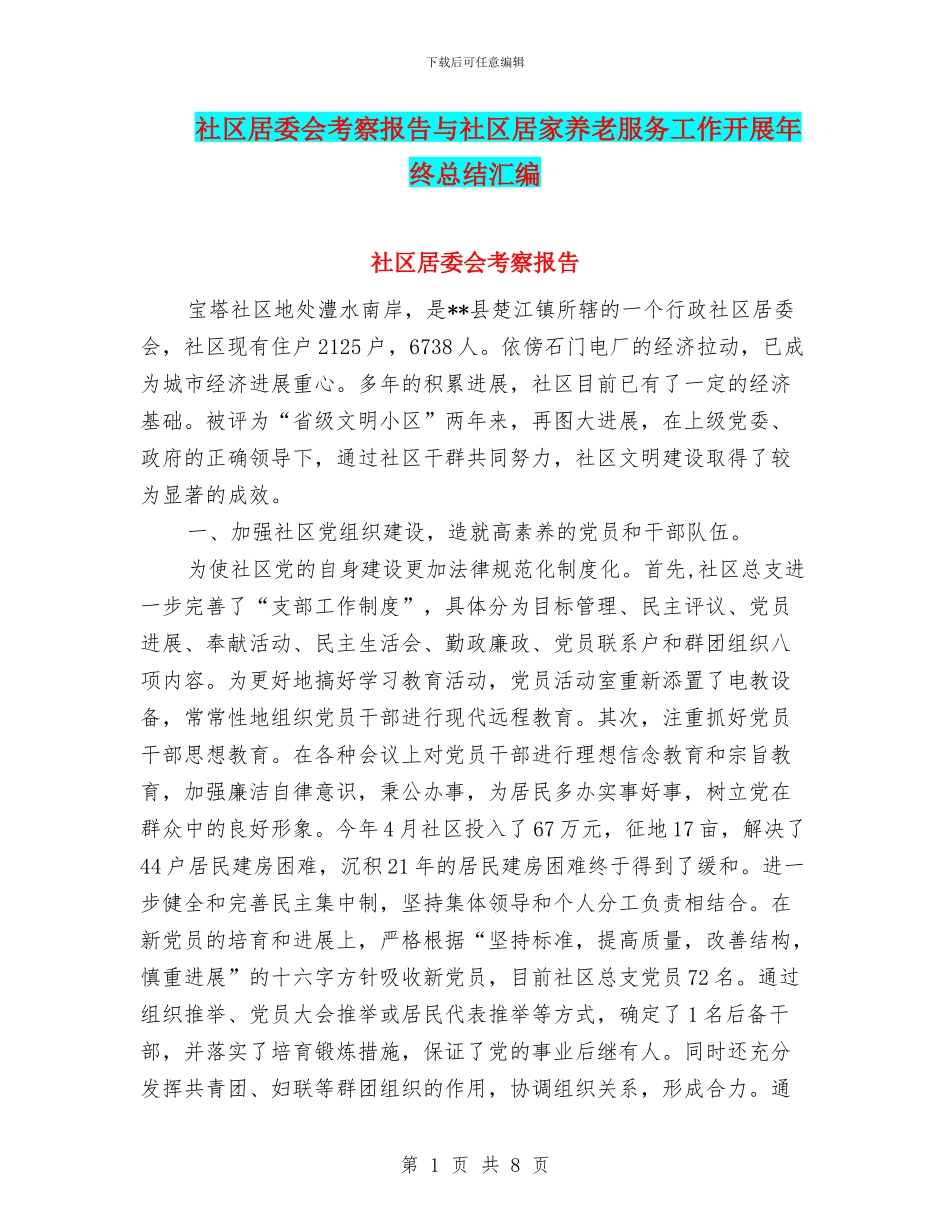 社区居委会考察报告与社区居家养老服务工作开展年终总结汇编_第1页