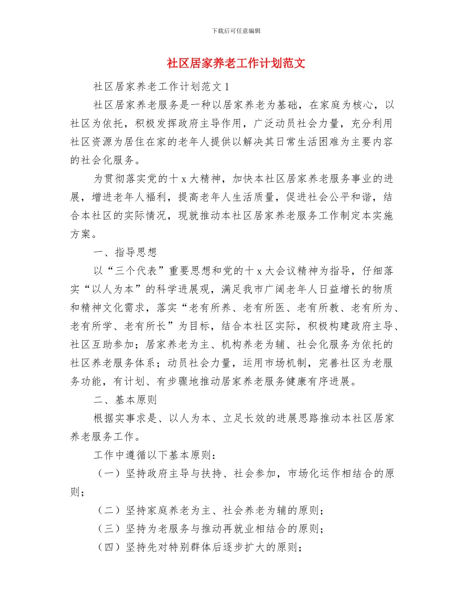 社区居委会财务工作计划与社区居家养老工作计划范文汇编_第2页