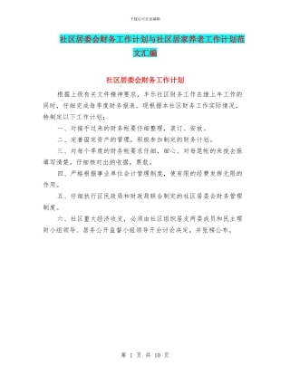 社区居委会财务工作计划与社区居家养老工作计划范文汇编