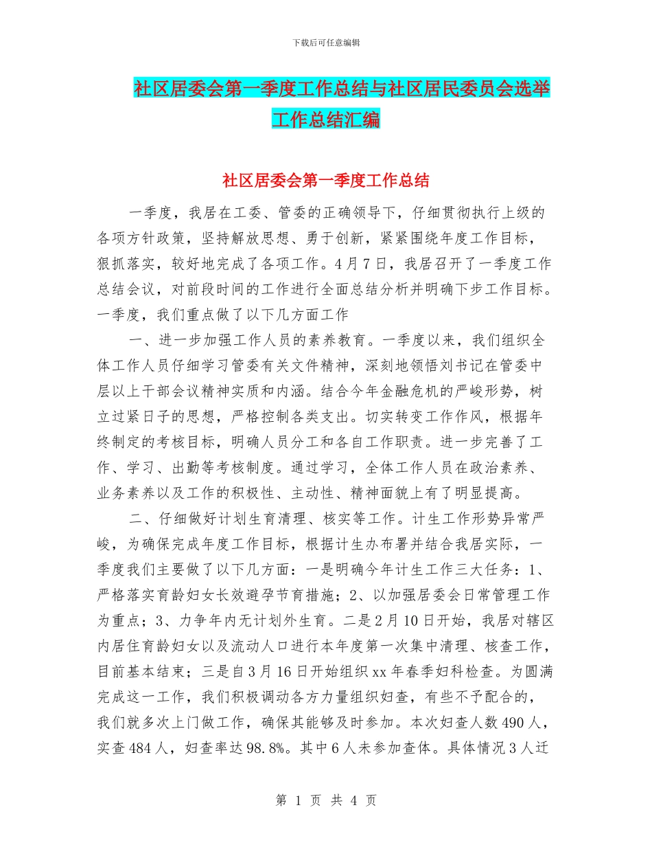 社区居委会第一季度工作总结与社区居民委员会选举工作总结汇编_第1页