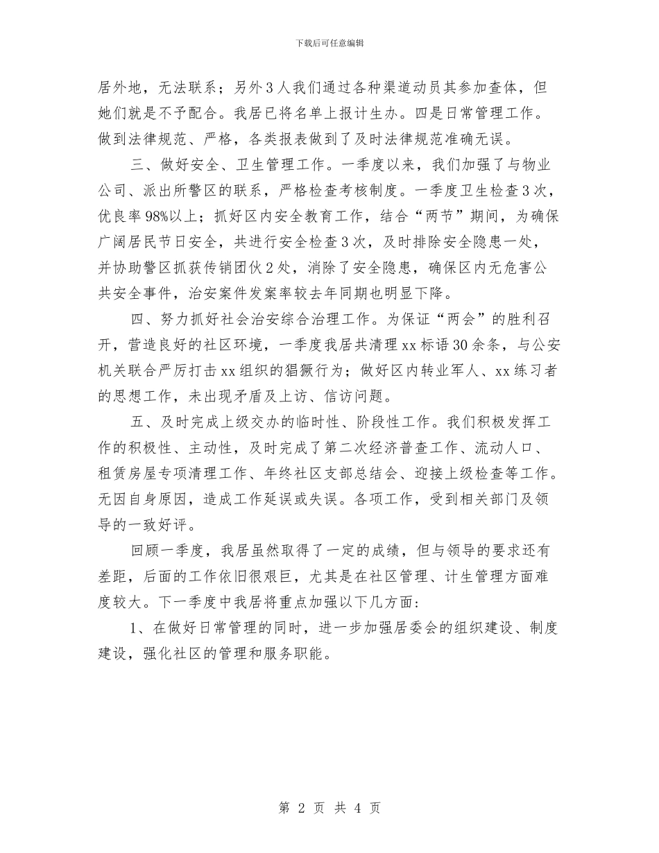 社区居委会第一季度工作总结与社区居民委员会选举工作总结汇编_第2页
