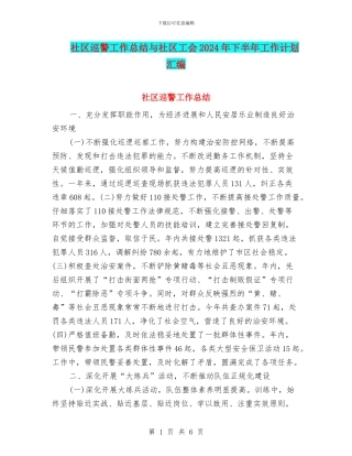社区巡警工作总结与社区工会2024年下半年工作计划汇编