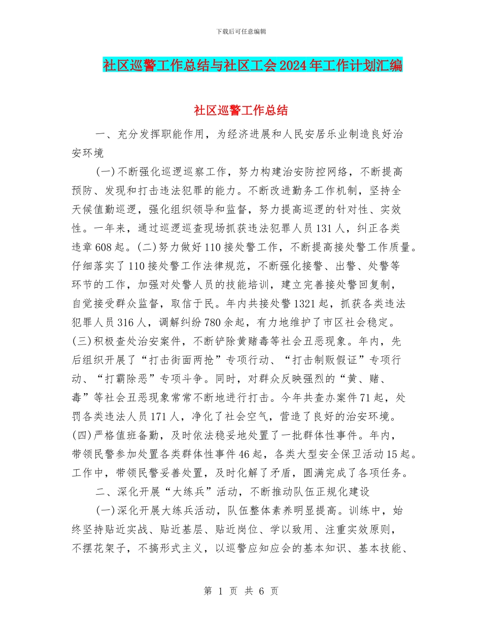 社区巡警工作总结与社区工会2024年工作计划汇编_第1页
