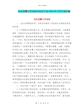 社区巡警工作总结与社区工会2024年工作计划汇编
