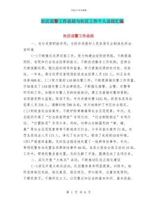 社区巡警工作总结与社区工作个人总结汇编