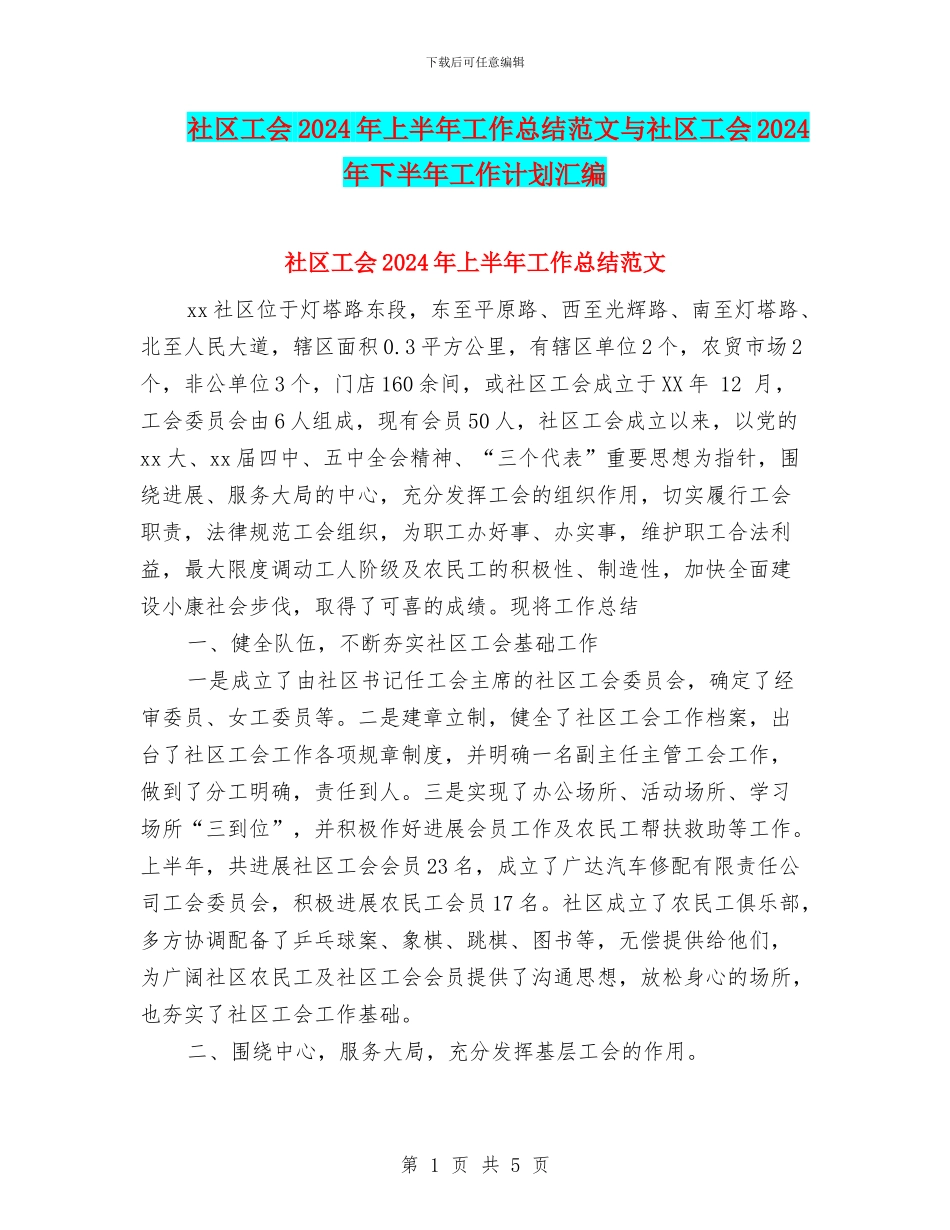 社区工会2024年上半年工作总结范文与社区工会2024年下半年工作计划汇编_第1页