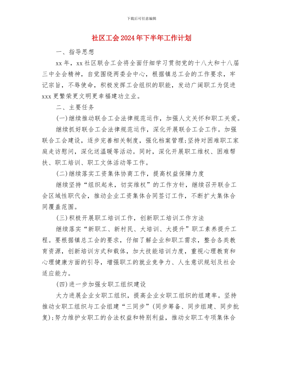 社区工会2024年上半年工作总结范文与社区工会2024年下半年工作计划汇编_第3页