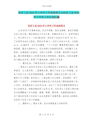社区工会2024年上半年工作总结范文与社区工会2024年下半年工作计划汇编