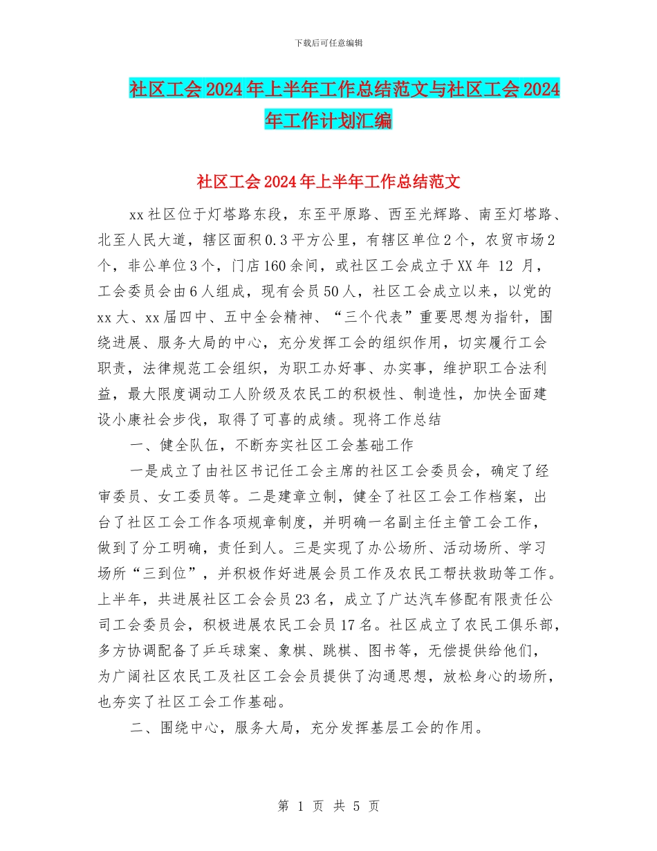 社区工会2024年上半年工作总结范文与社区工会2024年工作计划汇编_第1页