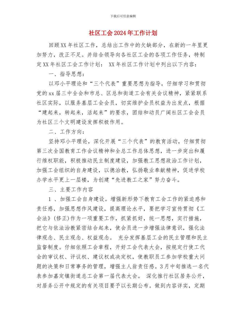 社区工会2024年上半年工作总结范文与社区工会2024年工作计划汇编_第3页