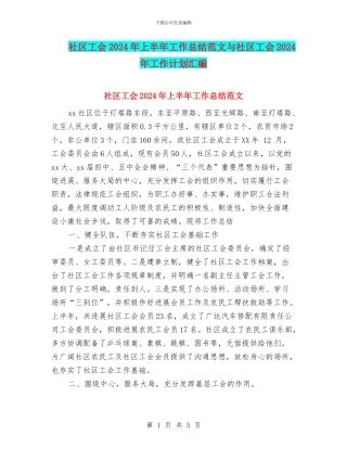 社区工会2024年上半年工作总结范文与社区工会2024年工作计划汇编