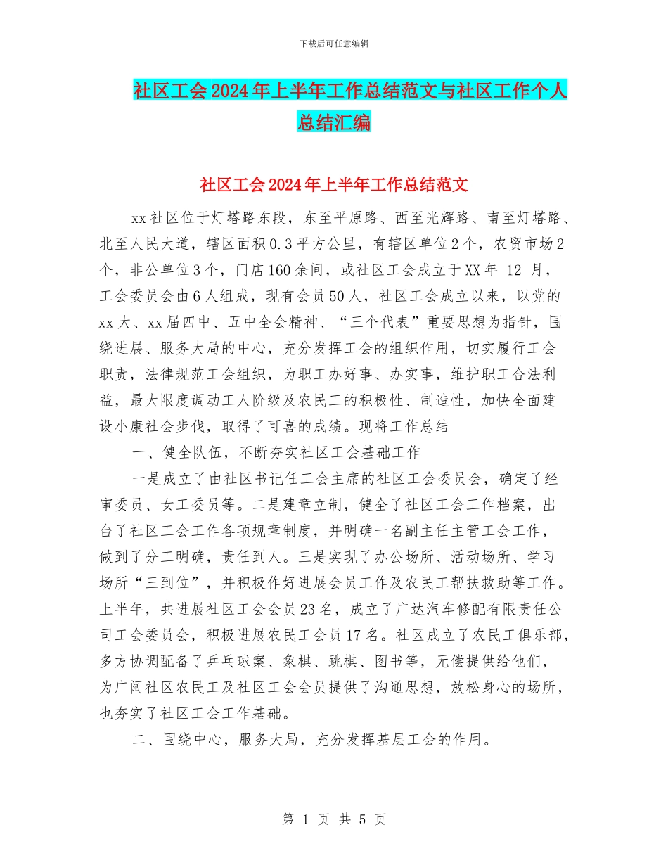 社区工会2024年上半年工作总结范文与社区工作个人总结汇编_第1页