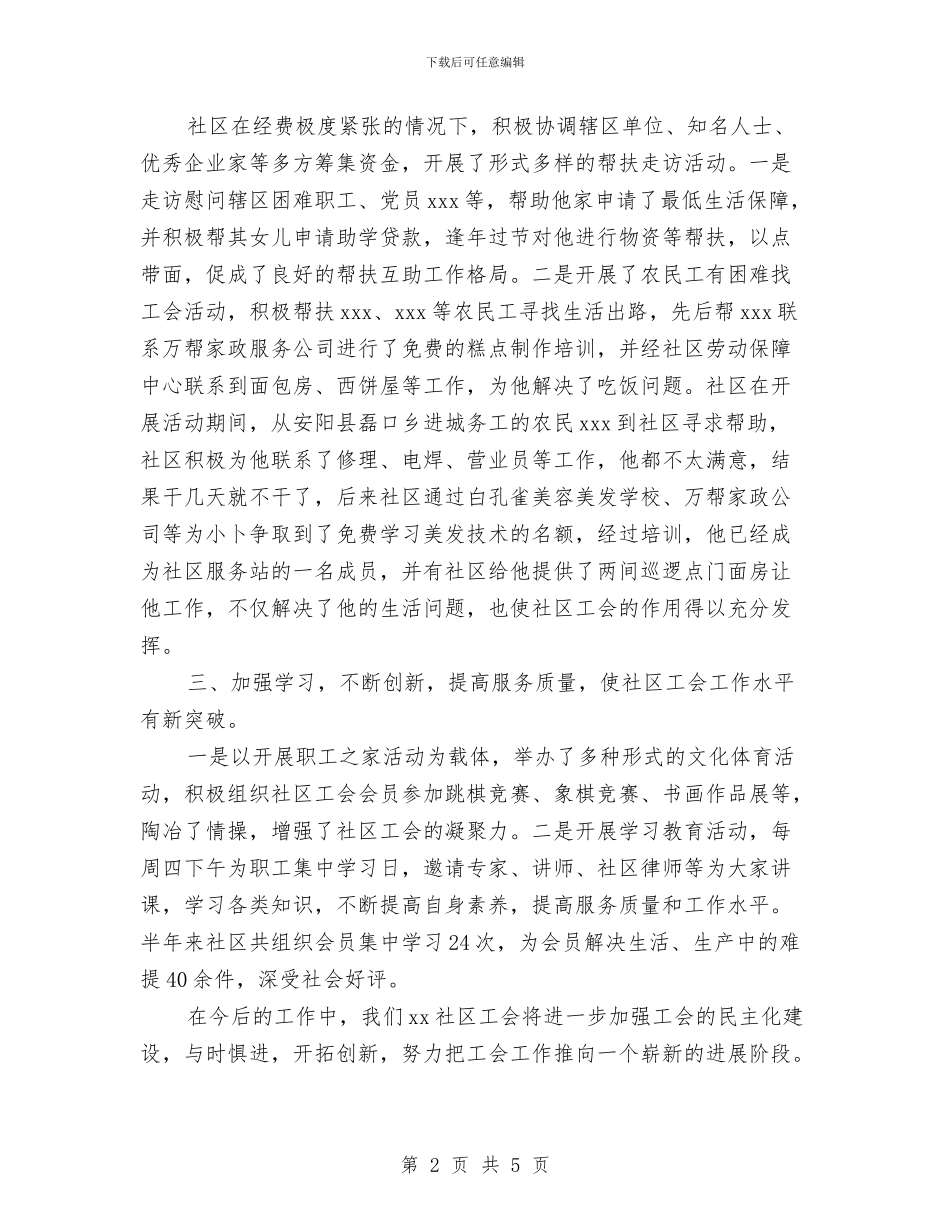 社区工会2024年上半年工作总结范文与社区工作个人总结汇编_第2页