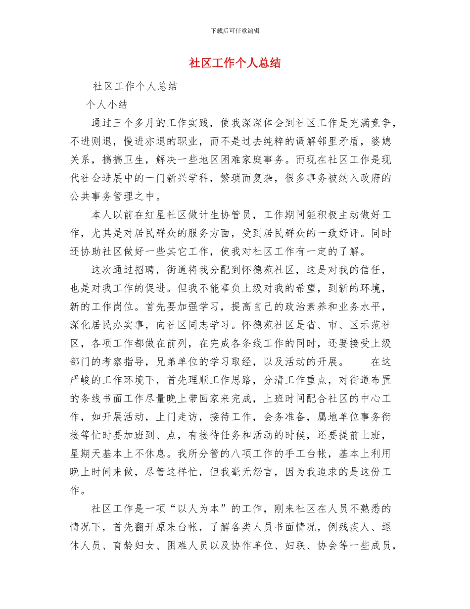 社区工会2024年上半年工作总结范文与社区工作个人总结汇编_第3页