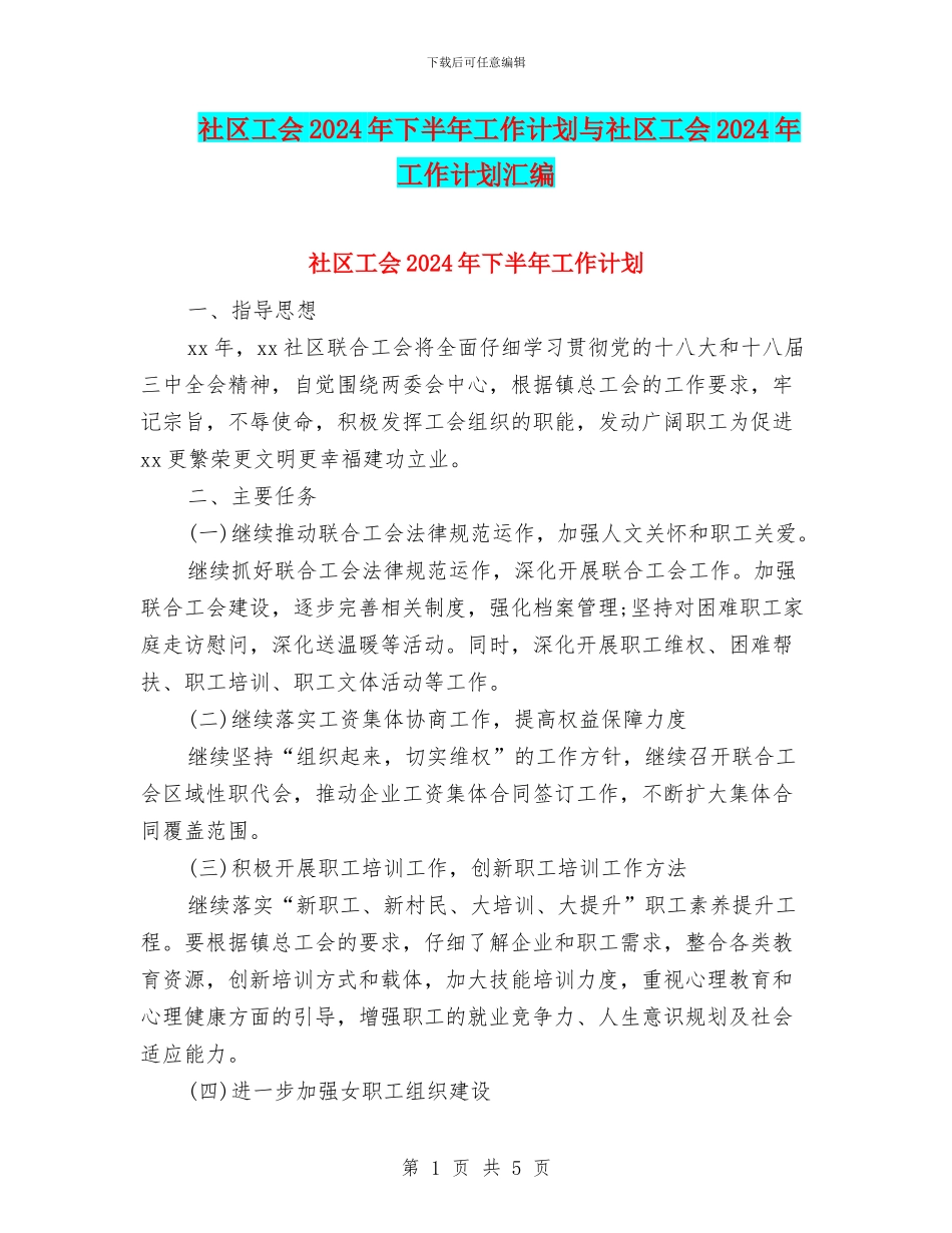 社区工会2024年下半年工作计划与社区工会2024年工作计划汇编_第1页