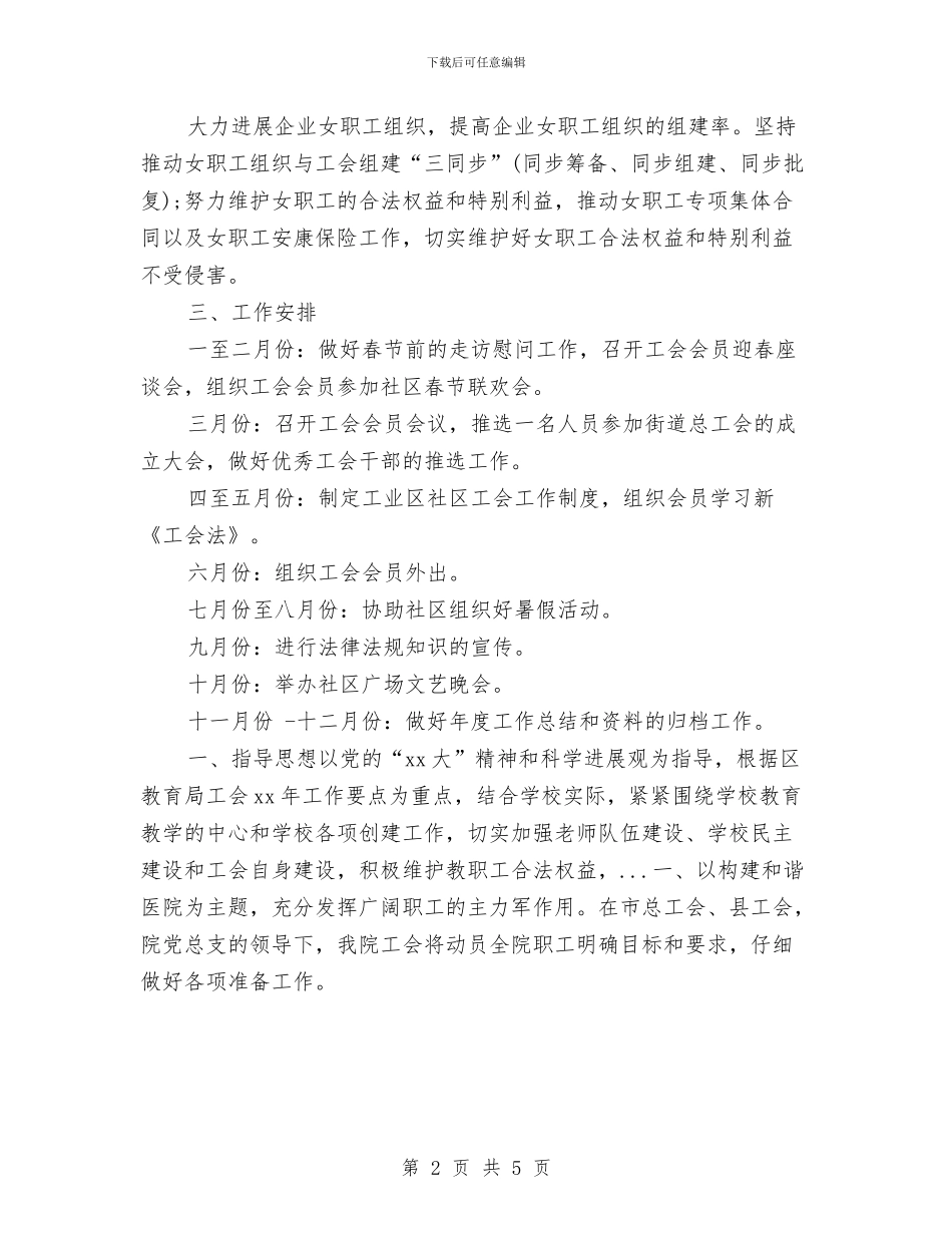 社区工会2024年下半年工作计划与社区工会2024年工作计划汇编_第2页