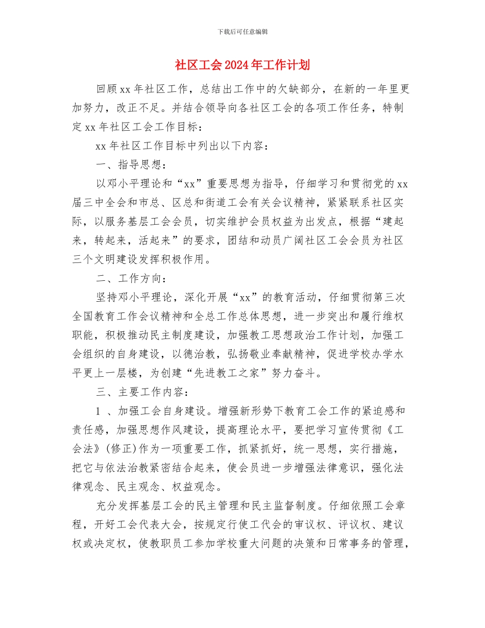 社区工会2024年下半年工作计划与社区工会2024年工作计划汇编_第3页