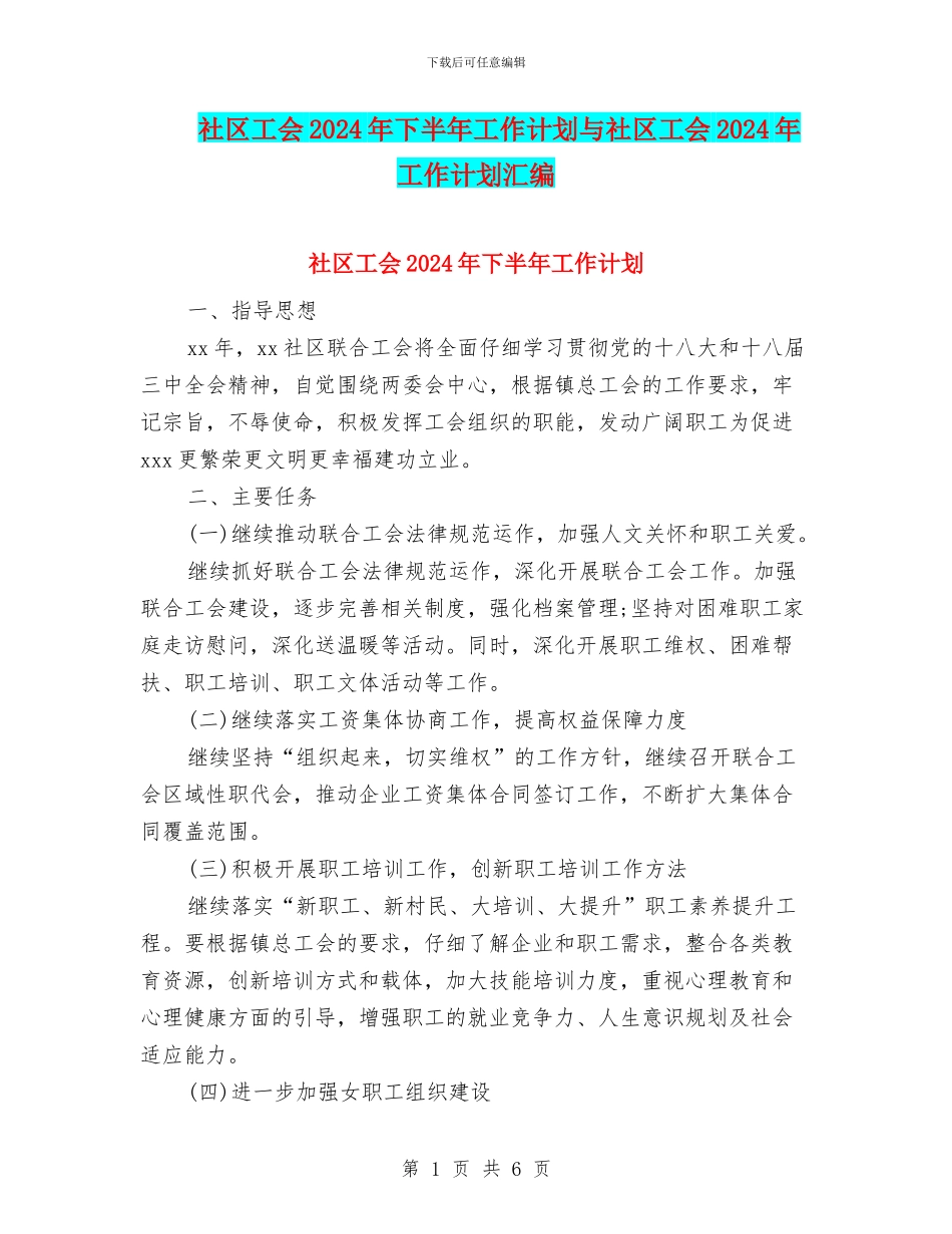 社区工会2024年下半年工作计划与社区工会2024年工作计划汇编.doc_第1页