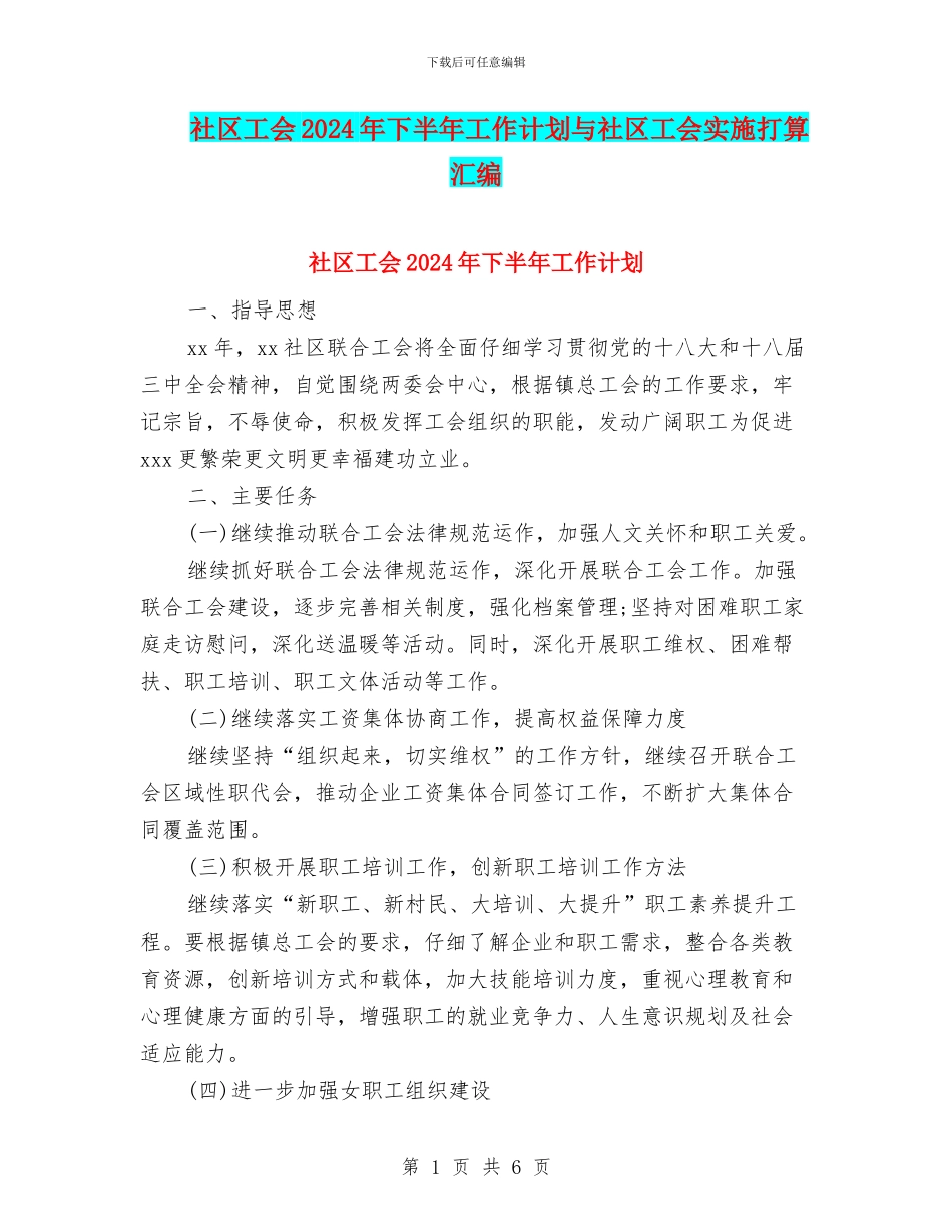 社区工会2024年下半年工作计划与社区工会实施打算汇编_第1页