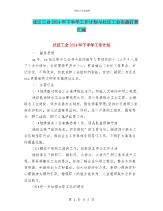 社区工会2024年下半年工作计划与社区工会实施打算汇编
