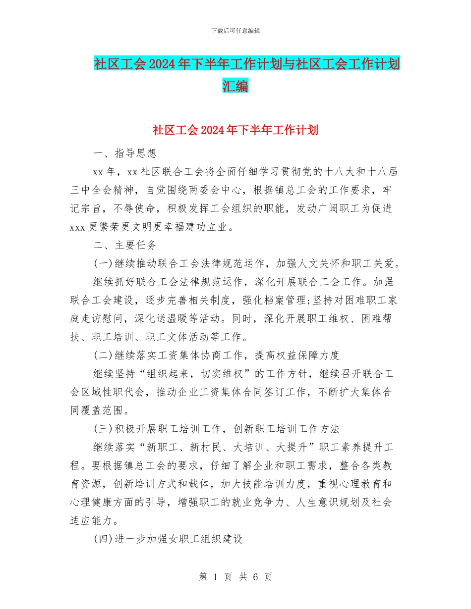 社区工会2024年下半年工作计划与社区工会工作计划汇编_第1页