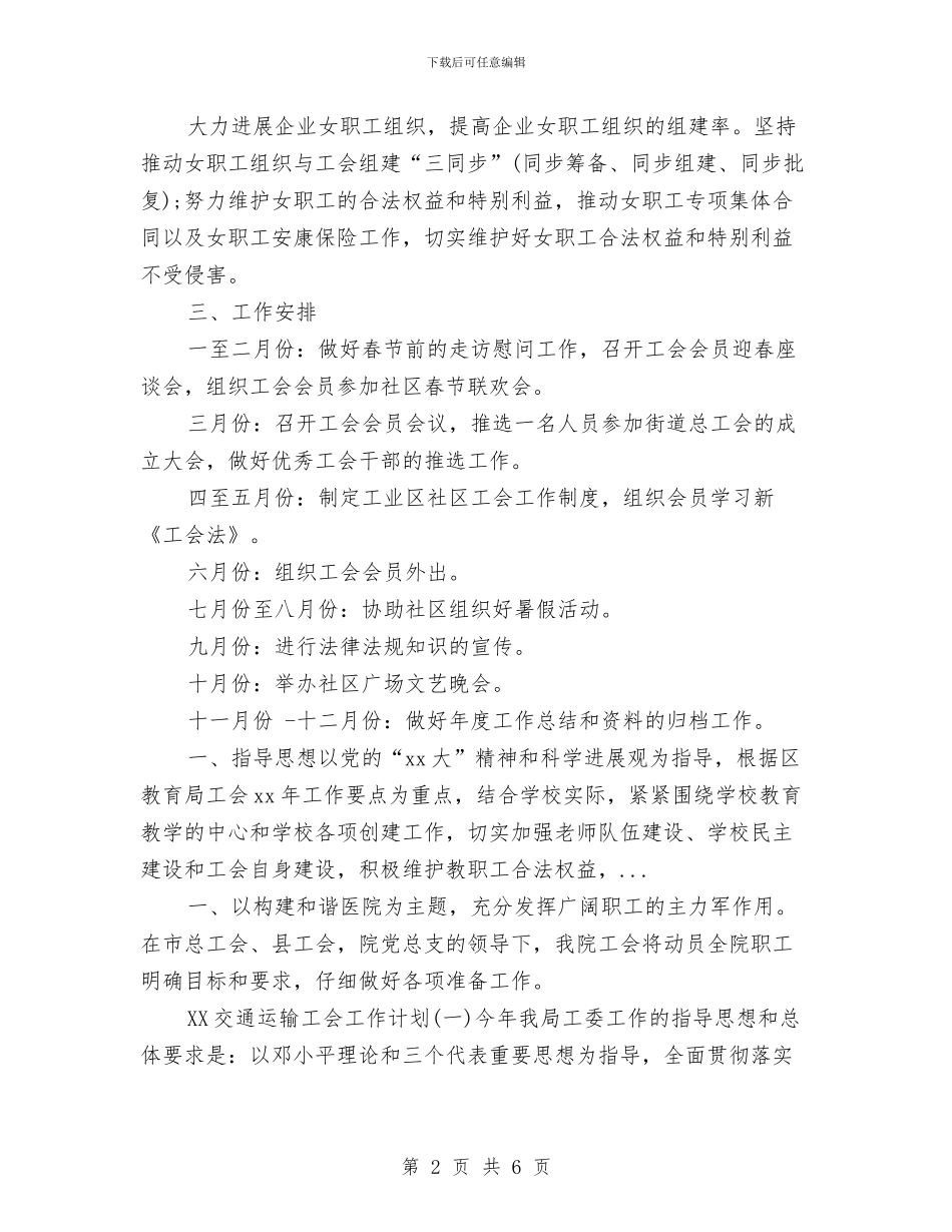 社区工会2024年下半年工作计划与社区工会工作计划汇编_第2页