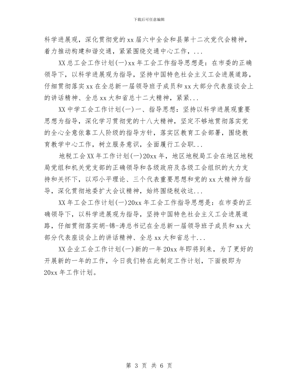 社区工会2024年下半年工作计划与社区工会工作计划汇编_第3页