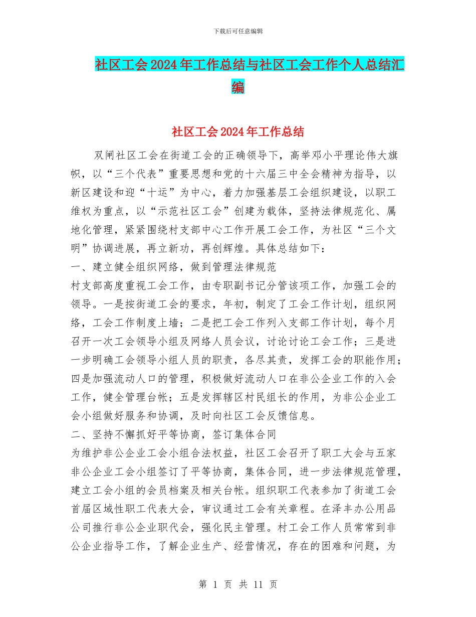 社区工会2024年工作总结与社区工会工作个人总结汇编_第1页