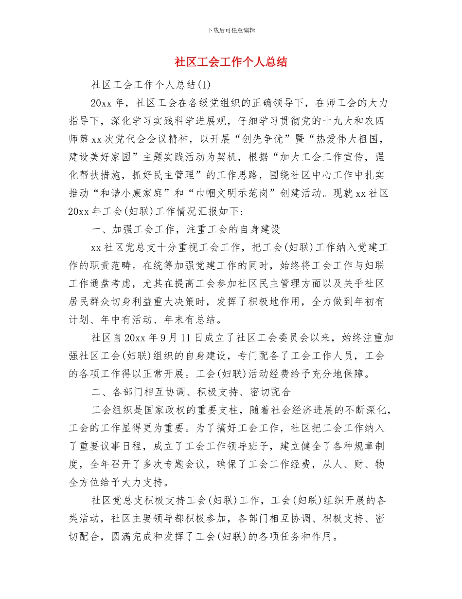 社区工会2024年工作总结与社区工会工作个人总结汇编_第3页