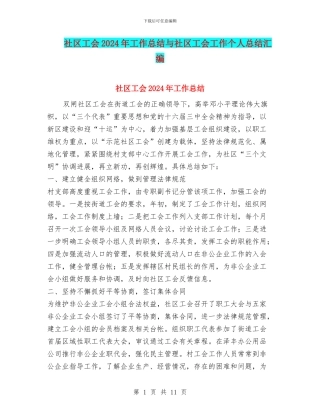 社区工会2024年工作总结与社区工会工作个人总结汇编