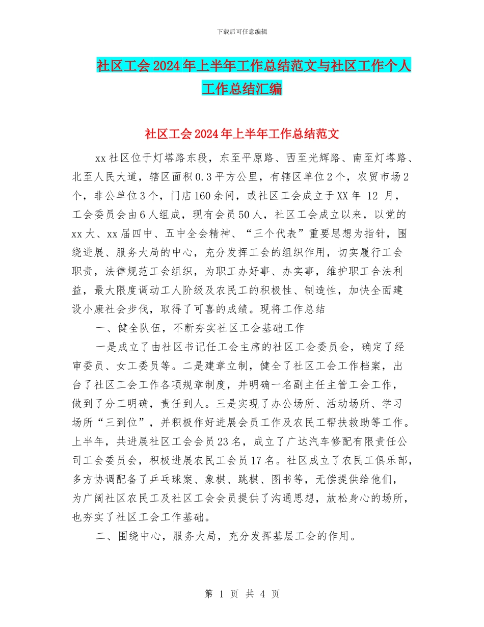 社区工会2024年上半年工作总结范文与社区工作个人工作总结汇编_第1页