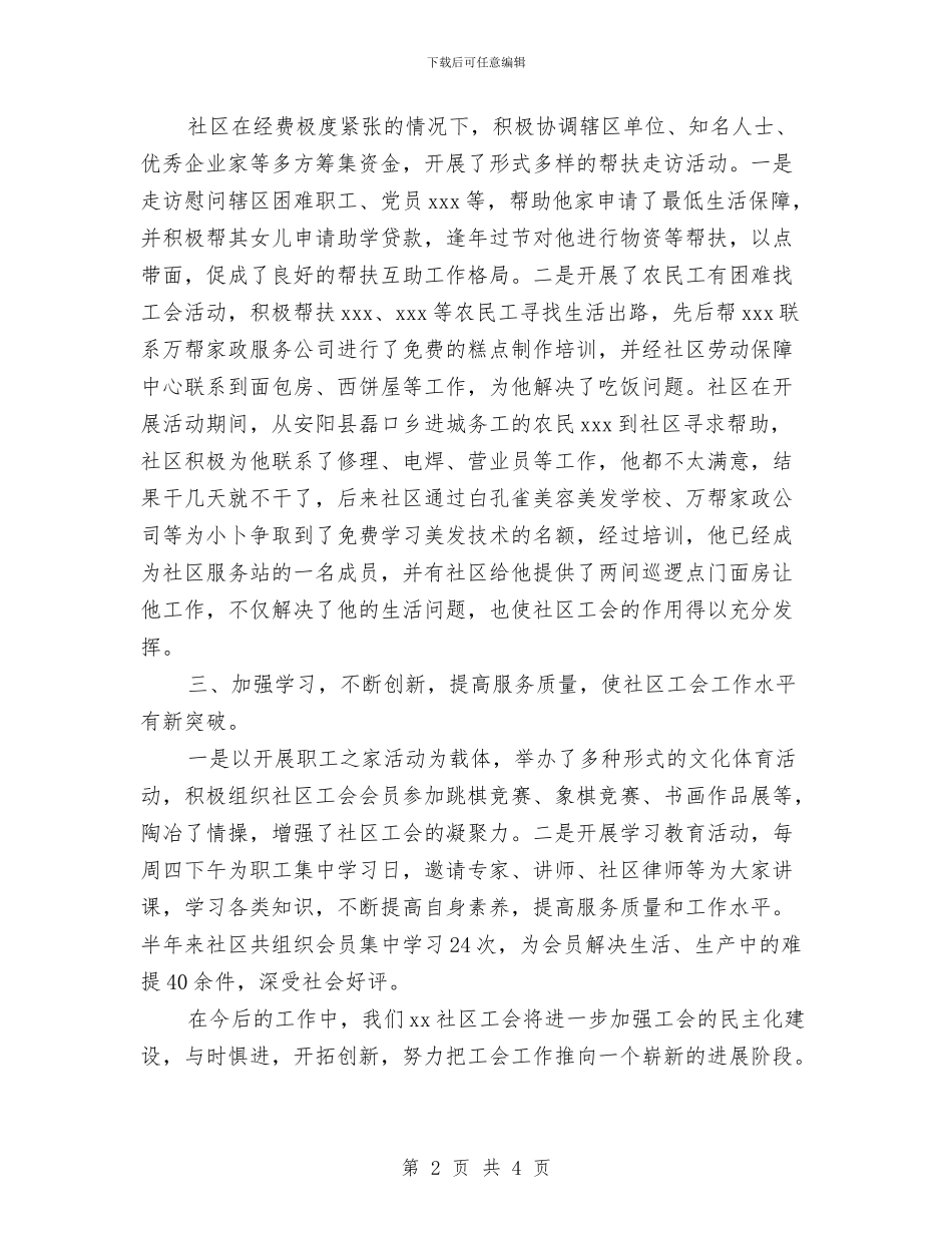 社区工会2024年上半年工作总结范文与社区工作个人工作总结汇编_第2页
