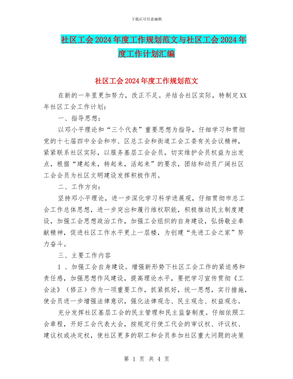 社区工会2024年度工作规划范文与社区工会2024年度工作计划汇编_第1页