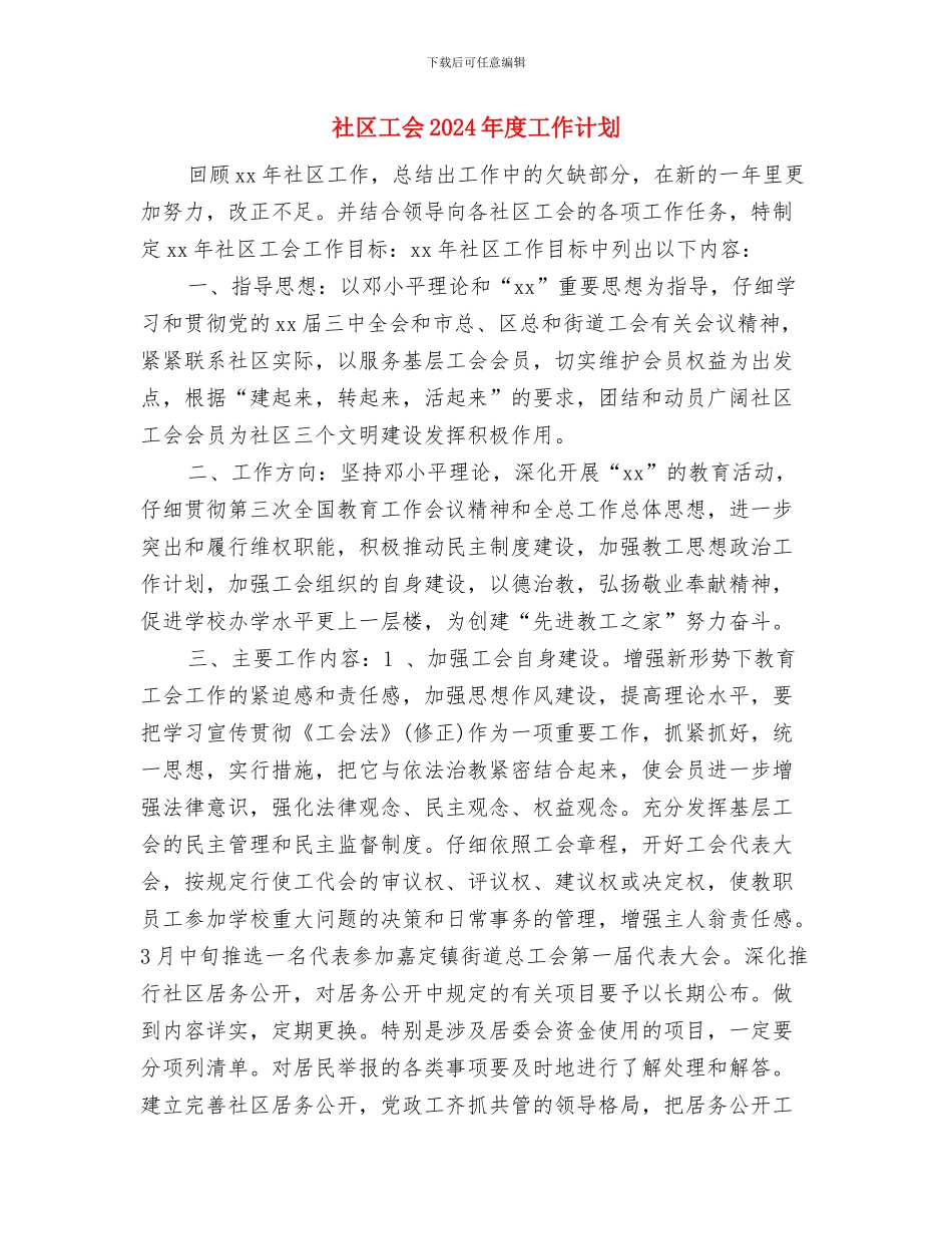 社区工会2024年度工作规划范文与社区工会2024年度工作计划汇编_第3页