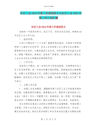 社区工会2024年度工作规划范文与社区工会2024年度工作计划汇编