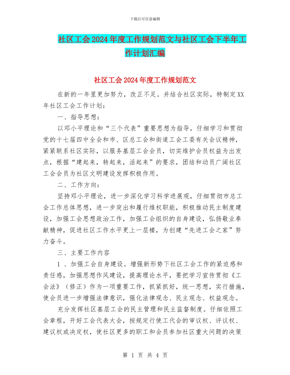 社区工会2024年度工作规划范文与社区工会下半年工作计划汇编_第1页